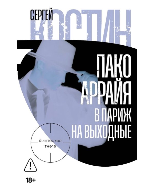 Пако Аррайя. В Париж на выходные; Пако Аррайя. Рам-Рам (комплект из 2-х книг)