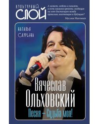 Вячеслав Ольховский. Песня - Судьба моя!