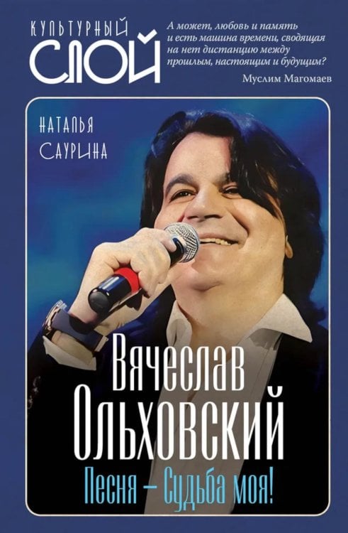 Обложка книги «Вячеслав Ольховский. Песня - Судьба моя!» — Саурина Наталья Дмитриевна, ISBN 9785002692972