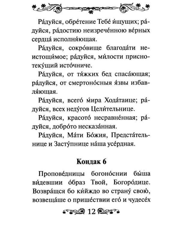 Акафист Пресвятой Богородице в честь иконы Ее Феодоровская