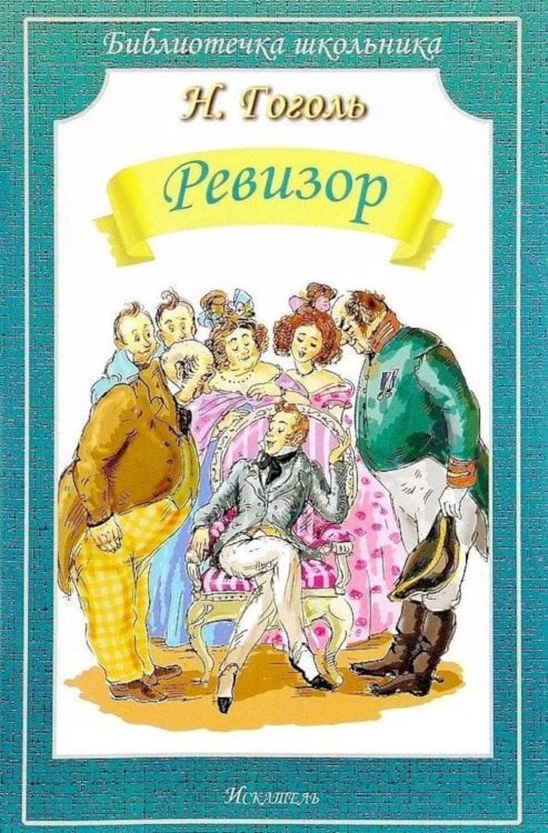 Библиотечка школьника Ревизор