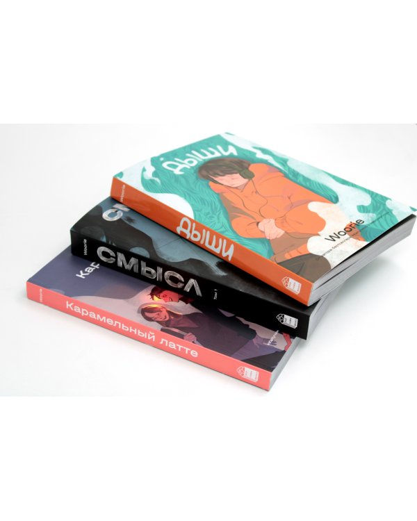 Дыши; Смысл; Карамельный латте: графический роман (комплект из 3-х книг)