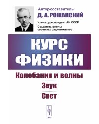 Курс физики: Колебания и волны. Звук. Свет