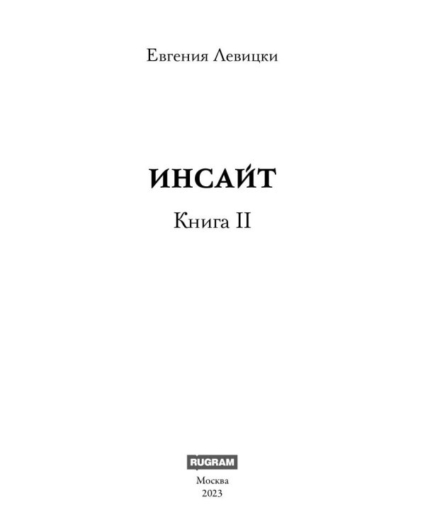 Инсайт. Кн. 2