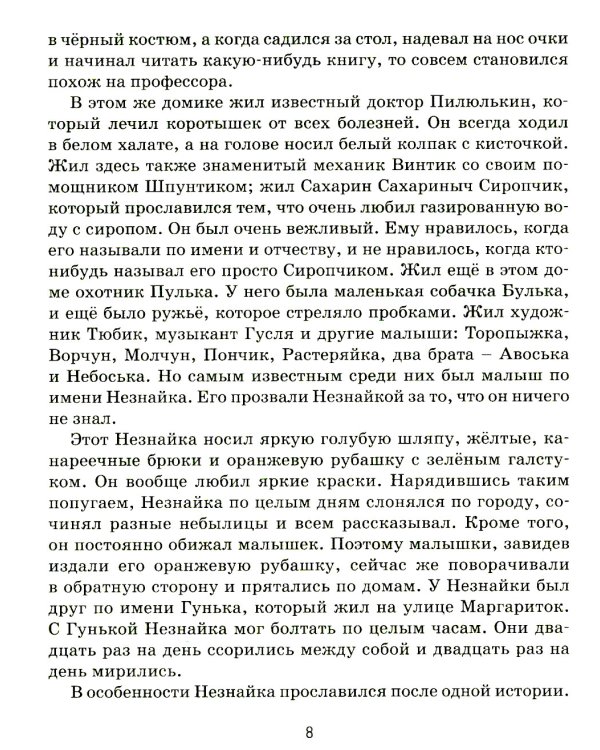 Приключения Незнайки и его друзей: роман-сказка