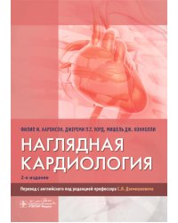 Наглядная кардиология. 2-е изд