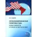 Латиноамериканская политика США: новые повороты в первой четверти XXI века: Учебное пособие