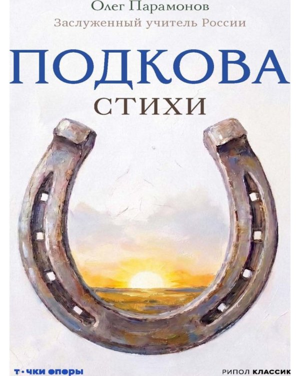 Дополнительное изображение книги «Подкова. Поэтический сборник»