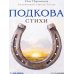 Дополнительное изображение книги «Подкова. Поэтический сборник»