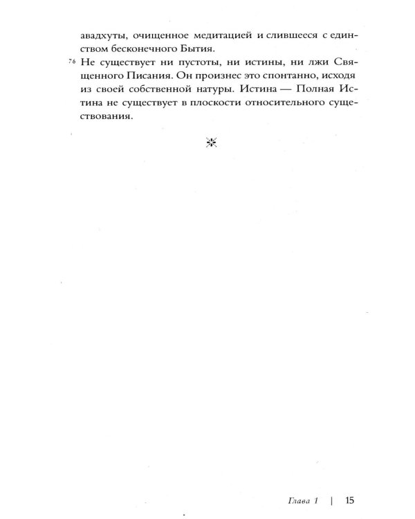 Дополнительное изображение книги «Авадхута-гита. Недвойственная природа реальности»