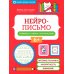 Нейрописьмо: развиваем навыки скорописания