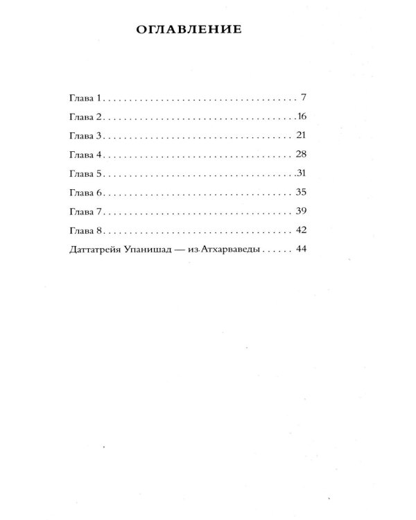 Дополнительное изображение книги «Авадхута-гита. Недвойственная природа реальности»