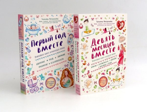 Девять месяцев вместе + Первый год вместе (комплект из 2-х книг)