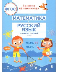 Математика и русский язык. Из 1-го во 2-й класс (ФГОС)