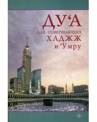 Дуа для совершающих Хаджж и Умру