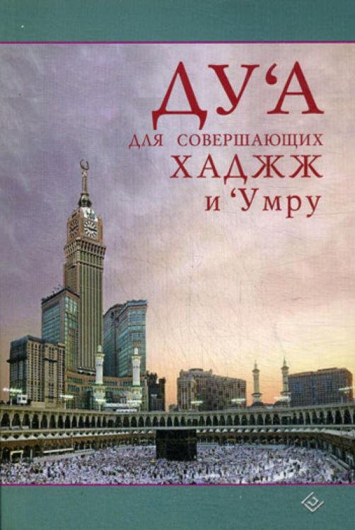 Дуа для совершающих Хаджж и Умру
