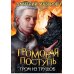 Громовая поступь 6. Гром из трущоб