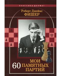 Мои 60 памятных партий