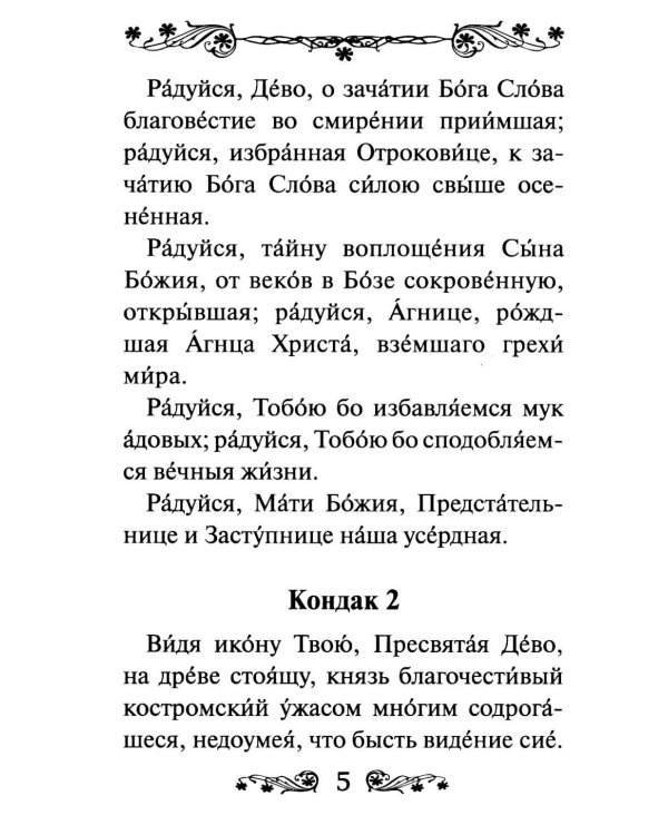 Акафист Пресвятой Богородице в честь иконы Ее Феодоровская