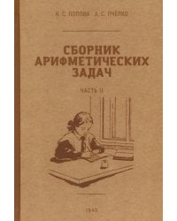Сборник арифметических задач. Ч. 2