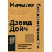 Начало бесконечности: Объяснения, которые меняют мир. 5-е изд
