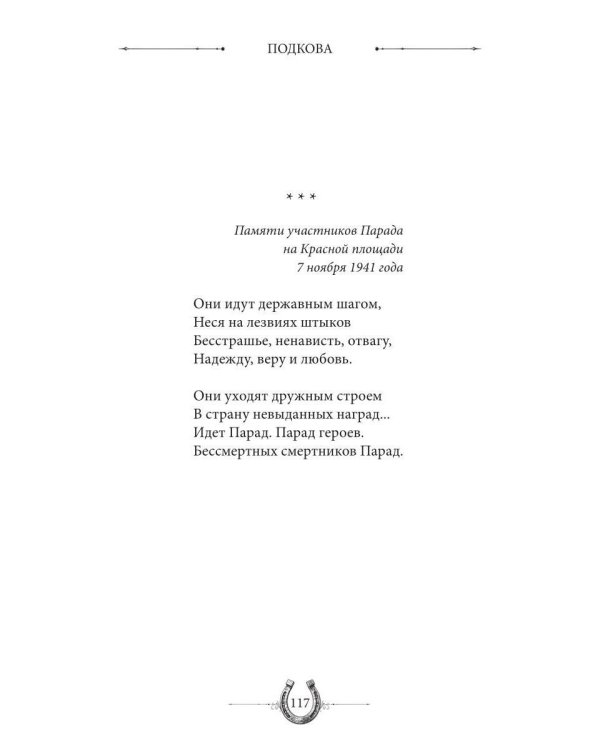 Дополнительное изображение книги «Подкова. Поэтический сборник»
