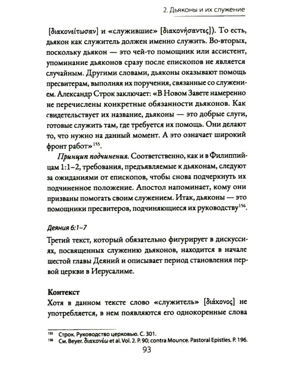 Руководство церкви: совет пресвитеров, братский совет или членское собрание?