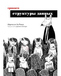 Грокаем структуры данных