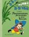 Приключения Незнайки и его друзей: роман-сказка