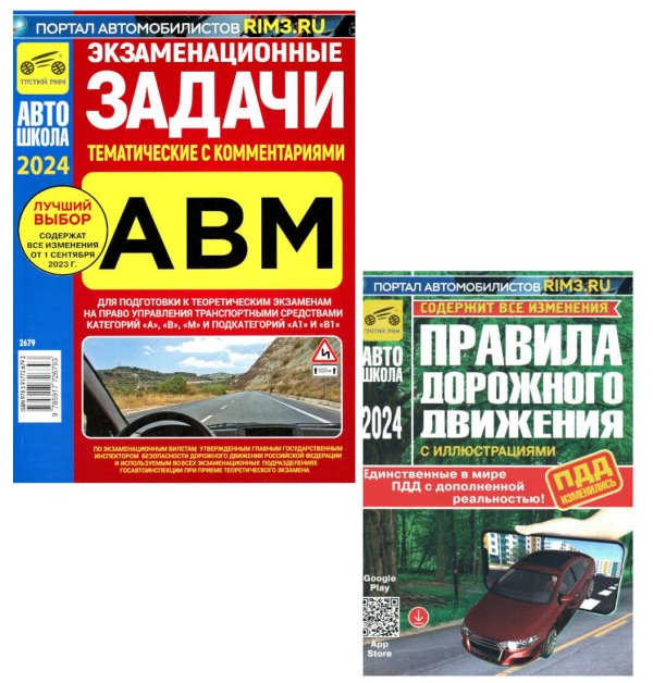 ПДД РФ (с илл.) 2024 с измен. от 01.09.2023 г + Экзаменационные (тематич-е) задачи, кат. А,В,М и подкатегорий А1, В1 с коммент. (комплект из 2-х кн.)