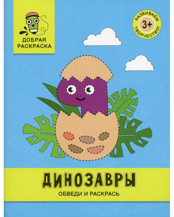 Динозавры: обведи и раскрась: книжка-раскраска