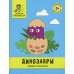 Добрая раскраска Динозавры: обведи и раскрась: книжка-раскраска