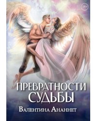 Превратности судьбы