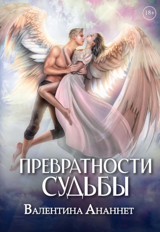 Обложка книги «Превратности судьбы» — Ананнет Валентина, ISBN 9785517144294