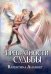 Обложка книги «Превратности судьбы» — Ананнет Валентина, ISBN 9785517144294