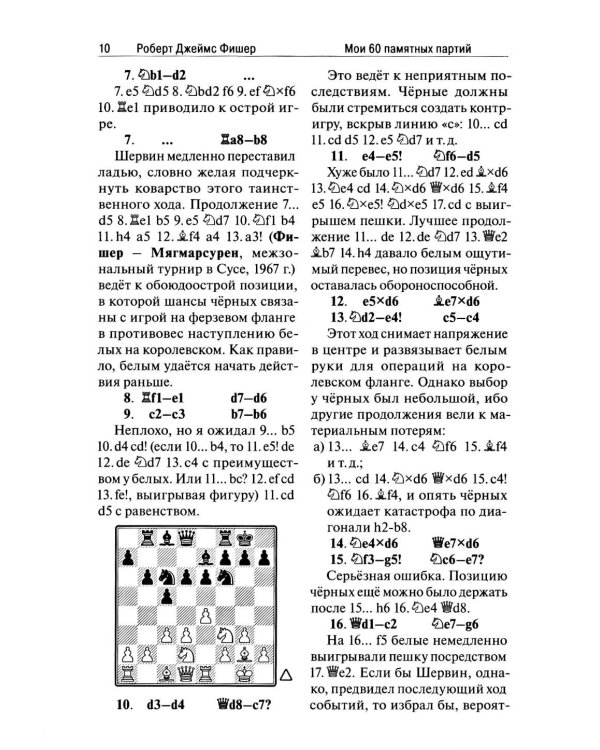 Мои 60 памятных партий