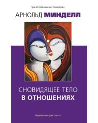 Сновидящее тело в отношениях