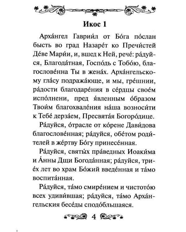 Акафист Пресвятой Богородице в честь иконы Ее Феодоровская