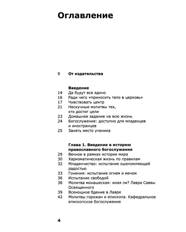 Как устроено богослужение Церкви
