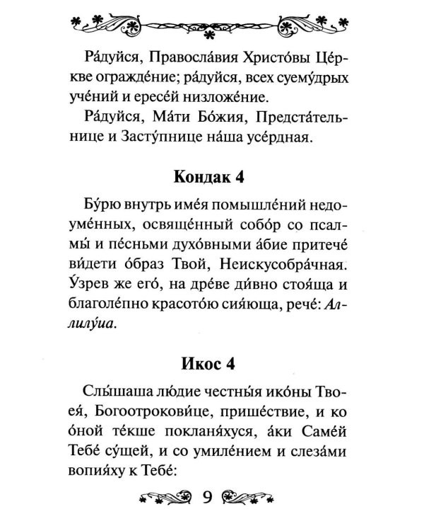 Акафист Пресвятой Богородице в честь иконы Ее Феодоровская