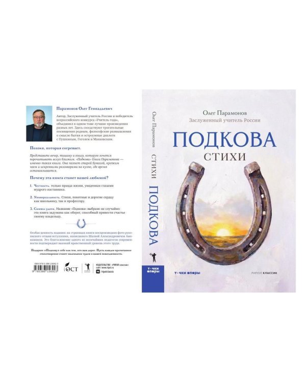Дополнительное изображение книги «Подкова. Поэтический сборник»