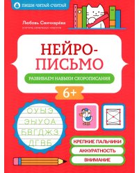 Нейрописьмо: развиваем навыки скорописания