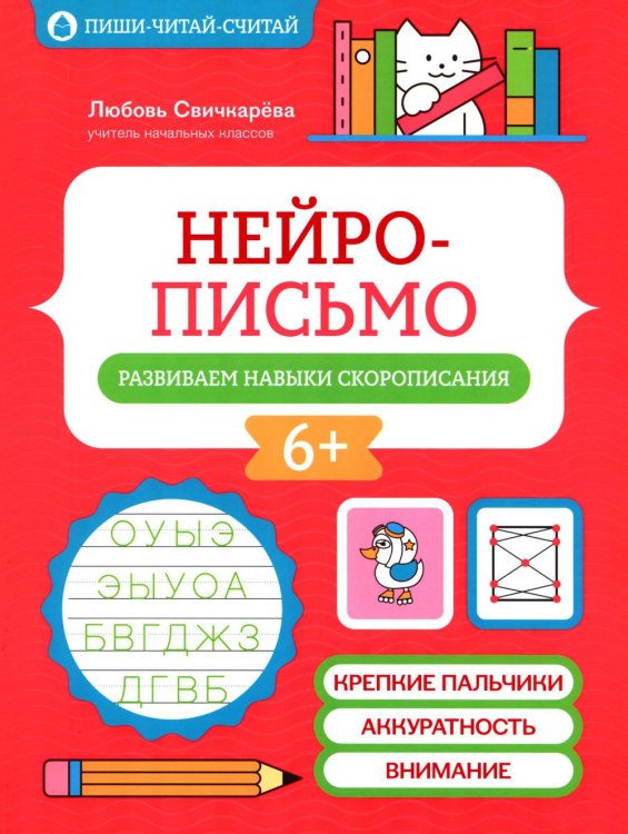Нейрописьмо: развиваем навыки скорописания