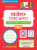 Нейрописьмо: развиваем навыки скорописания