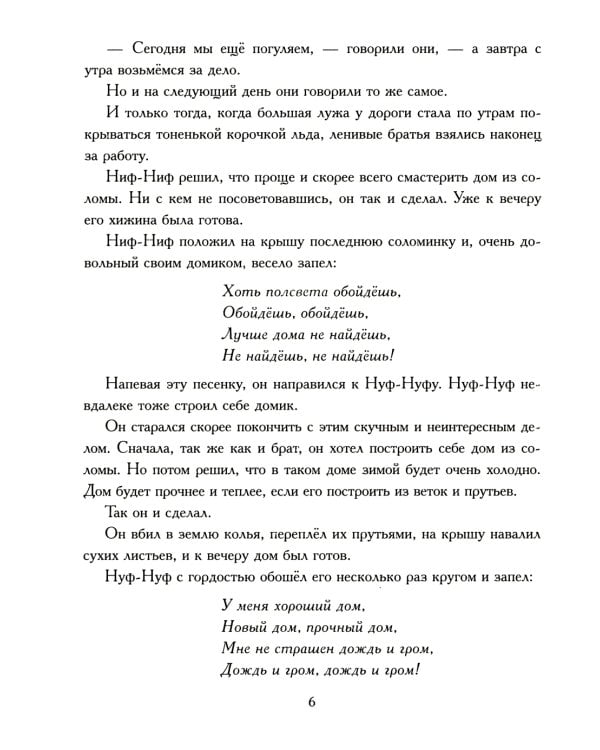 Дополнительное изображение книги «Три поросенка. Сказка с продолжением»
