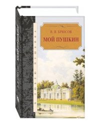 Мой Пушкин: статьи, исследования, наблюдения