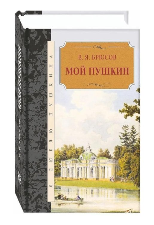 Обложка книги «Мой Пушкин: статьи, исследования, наблюдения» — Брюсов Валерий Яковлевич, ISBN 9785422411320