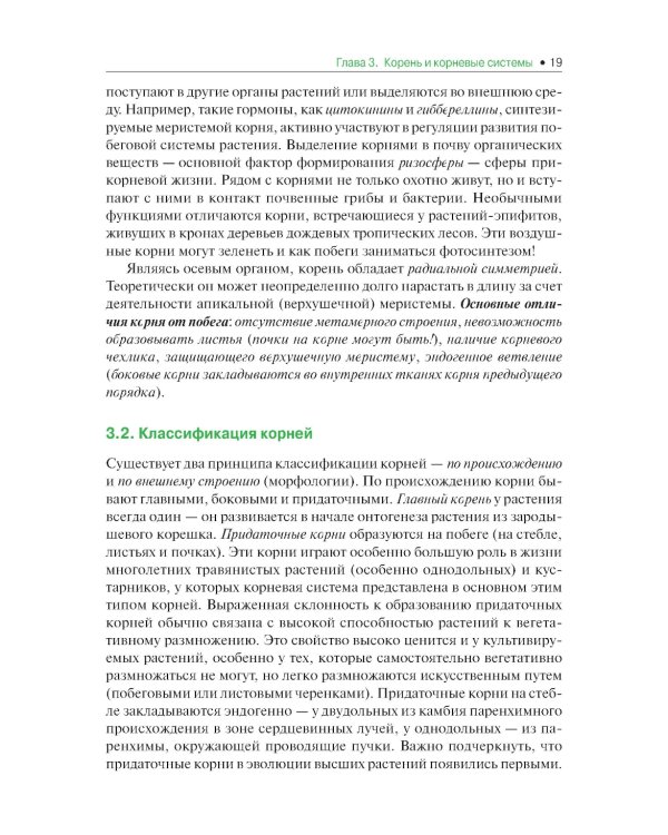 Ботаника: Учебник. 2-е изд., испр