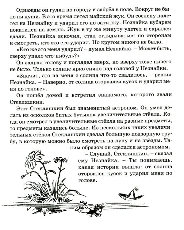 Приключения Незнайки и его друзей: роман-сказка