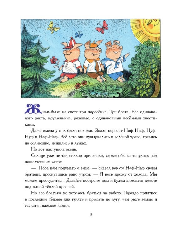 Дополнительное изображение книги «Три поросенка. Сказка с продолжением»